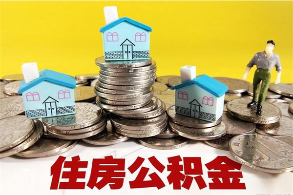 琼中辞职后如何领取公积金（已辞职住房公积金怎么领取）