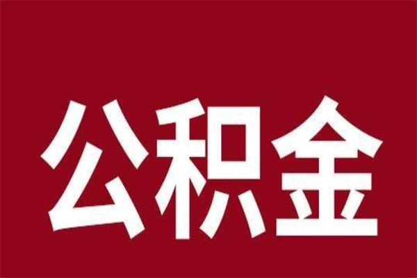 琼中公积金能在外地取吗（公积金可以外地取出来吗）