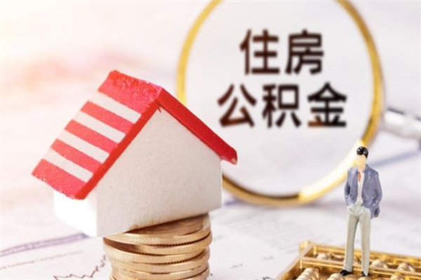 琼中在职住房公积金怎么取（在职如何取住房公积金）