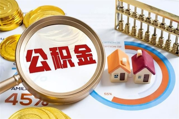 琼中取公积金需要什么手续（2020取住房公积金需要什么手续）
