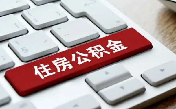 琼中市支取住房公积金（市民中心取公积金）