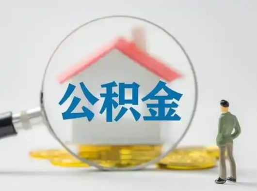 琼中离职后住房公积金怎么取出来（离职后公积金怎么取?）